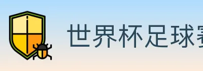 世界杯足球赛事 logo